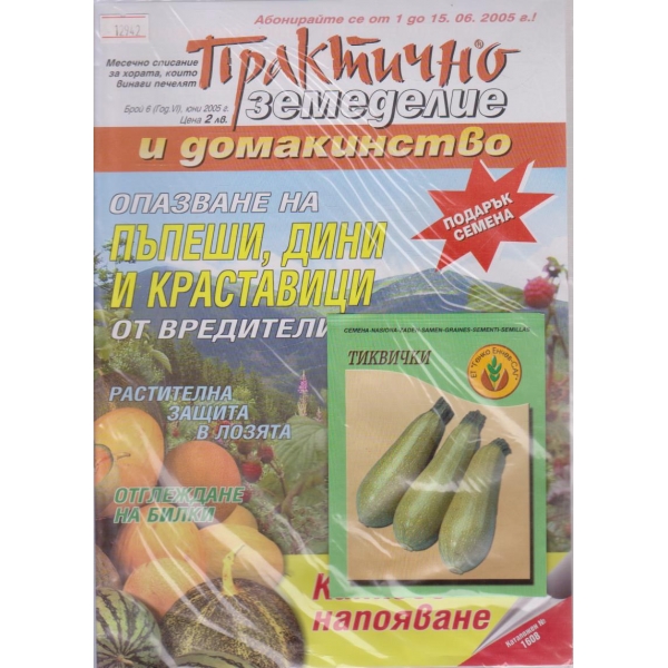 Практично земеделие и домакинство - 2005/6
