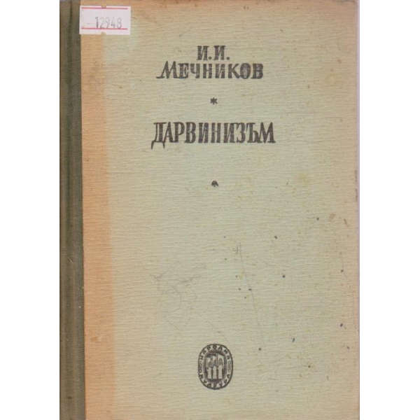 Дарвинизъм