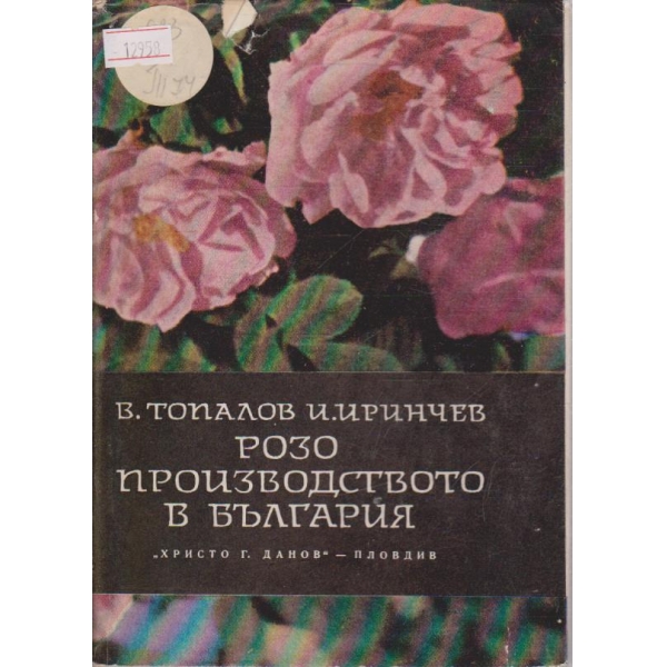 Розопроизводството в България