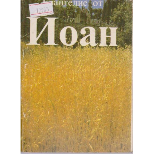 Евангелие от Йоан