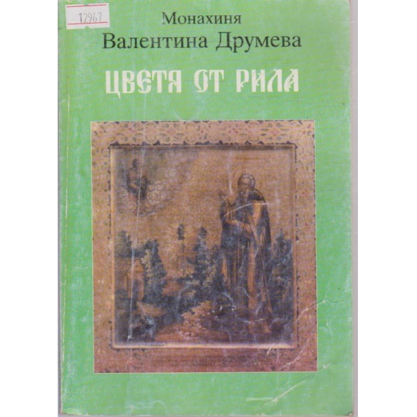 Цветя от Рила