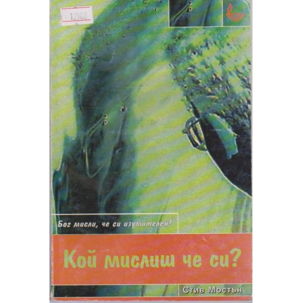 Кой мислиш че си?