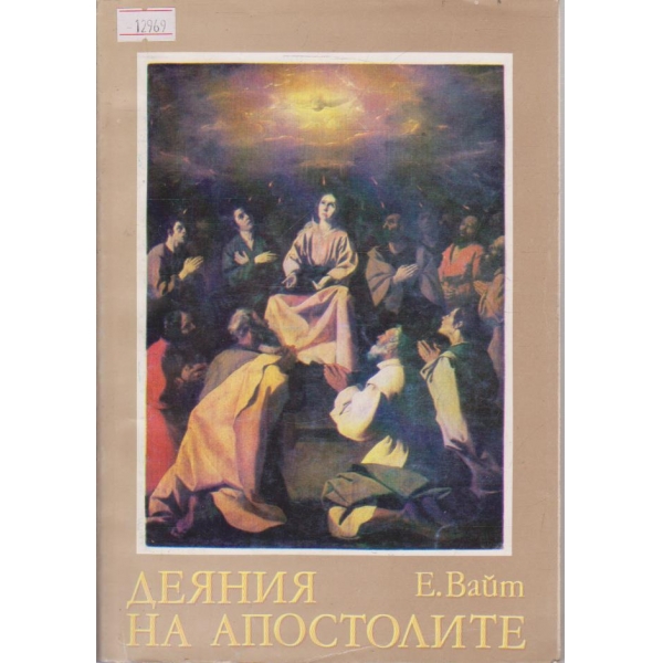 Деяния на Апостолите