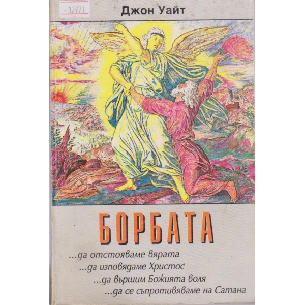 Борбата