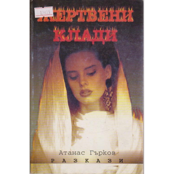 Жертвени клади