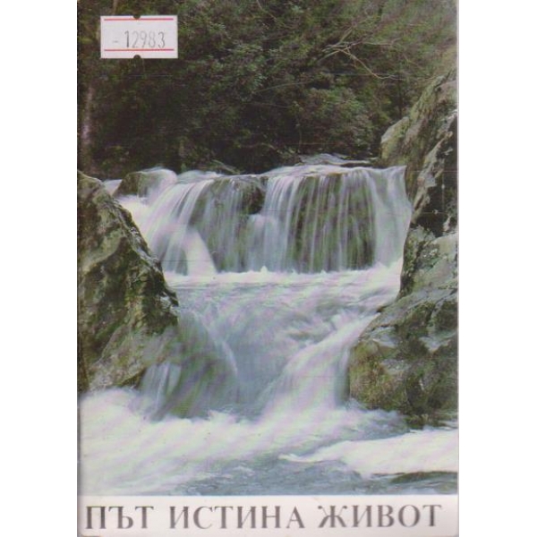 Път Истина Живот