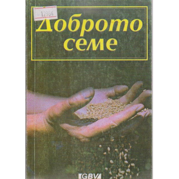 Доброто семе